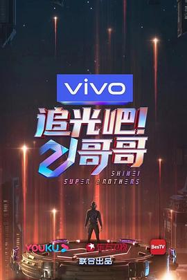 追光吧！哥哥 20210109期