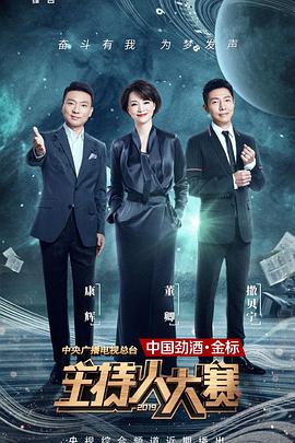 中央廣播電視總臺(tái)2019主持人大賽 第01期