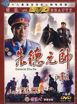 朱德元帥 第14集