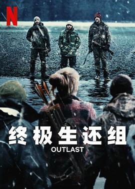 終極生還組 第02集