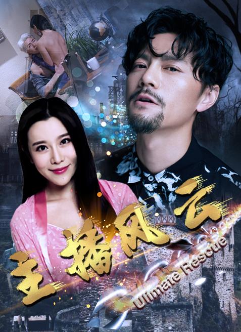 主播風(fēng)云 第01集