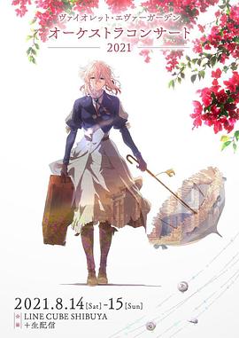紫羅蘭永恒花園交響音樂會2021(大結(jié)局)