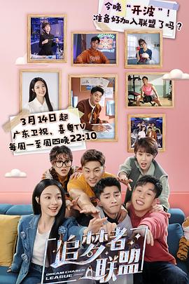 追夢者聯(lián)盟 第10集