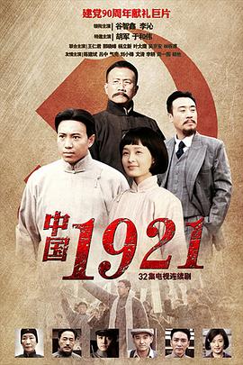 中國1921 第26集