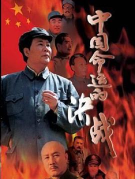 中國命運(yùn)的決戰(zhàn) 第01集