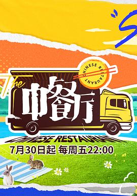 中餐廳第五季 第03集