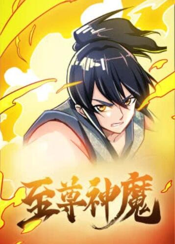 至尊神魔·動(dòng)態(tài)漫 第01集