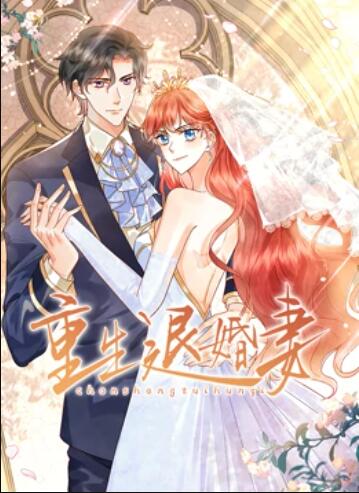 重生退婚妻 動(dòng)態(tài)漫畫 第08集