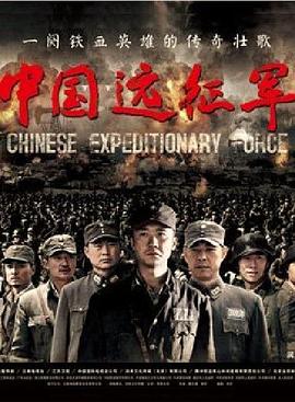 中國遠征軍 第36集