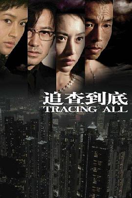 追查到底 第17集