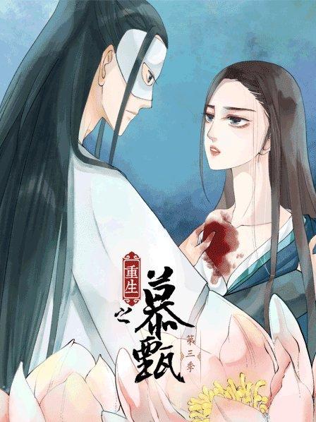 重生之慕甄第三季 第14集
