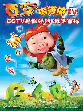 豬豬俠第四部：百變豬豬俠 第52集