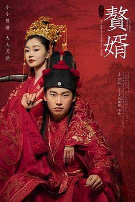 贅婿 第10集