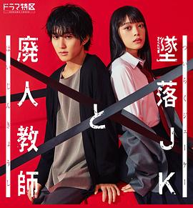 墜落JK與廢人老師 第05集