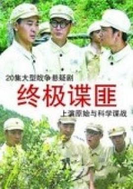 終極諜匪 第22集