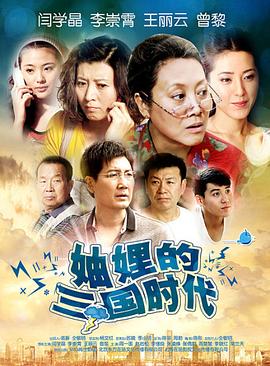 妯娌的三國時代 第03集