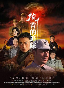 執(zhí)著的追蹤 第30集