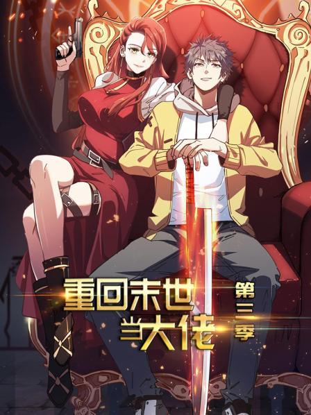 重回末世當(dāng)大佬第三季 第27集