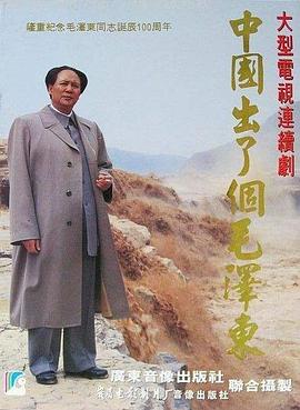 中國出了個毛澤東 第09集