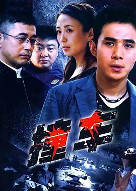 撞車(chē)2008 第01集