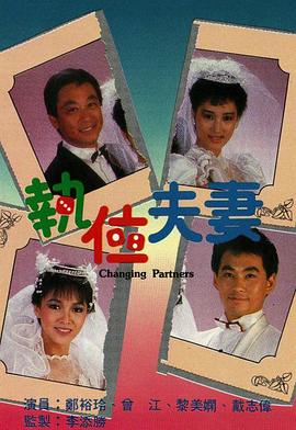 執(zhí)位夫妻 第03集