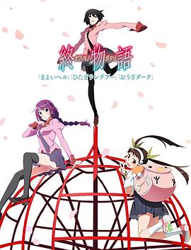 終物語(下) 第03集