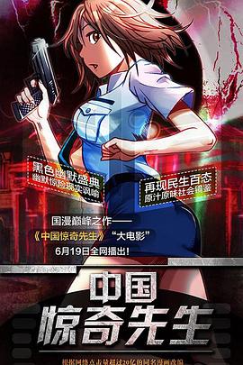 中國驚奇先生大電影(大結(jié)局)