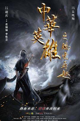 中華英雄之風(fēng)云再起(大結(jié)局)