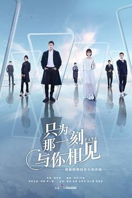 只為那一刻與你相見 第25集