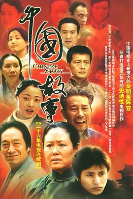 中國故事 第05集