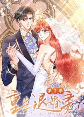 重生退婚妻 動(dòng)態(tài)漫畫第二季 第01集
