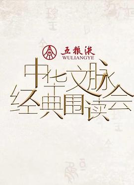 中華文脈·經(jīng)典圍讀會(huì)第二季 第1期