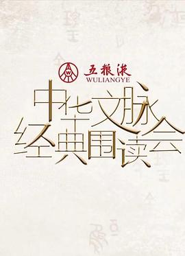 中華文脈·經(jīng)典圍讀會(huì)第二季(全集)