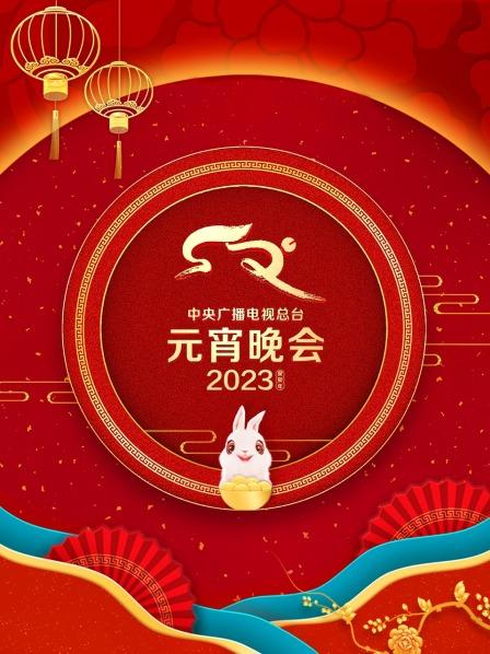 中央廣播電視總臺(tái)元宵晚會(huì)2023(全集)