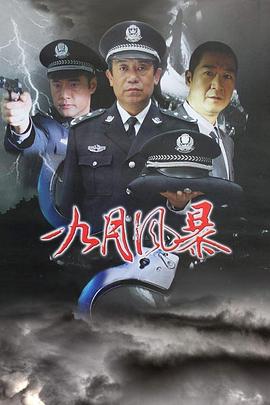 中國刑警之九月風(fēng)暴 第09集