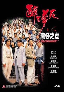 醉生夢死之灣仔之虎(大結(jié)局)