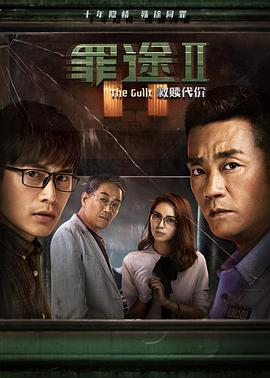 罪途2之救贖代價(大結局)