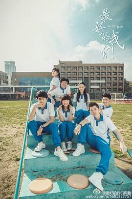 最好的我們2016 第13集