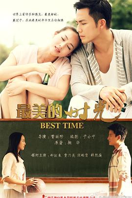 最美的時(shí)光2013 第16集