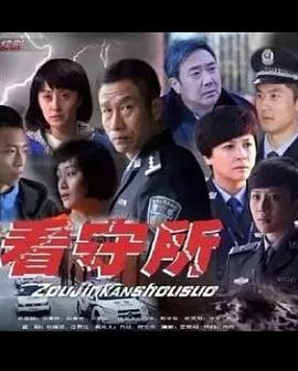 走進(jìn)看守所 第16集