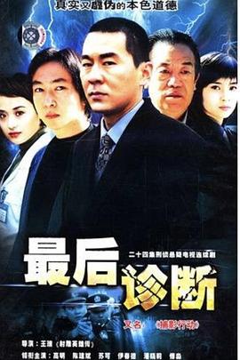 最后診斷 第03集