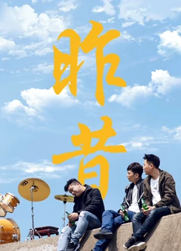 昨昔(大結(jié)局)