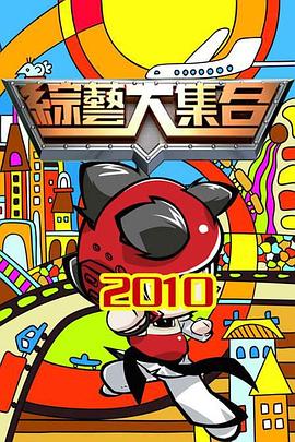 綜藝大集合 20250119