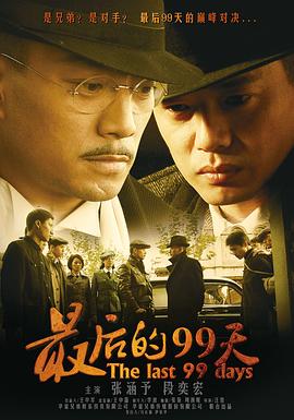 最后的99天 第03集