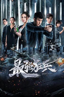 最強狂兵 第13集