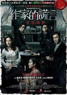 作家的謊言：筆忠誘罪(大結(jié)局)