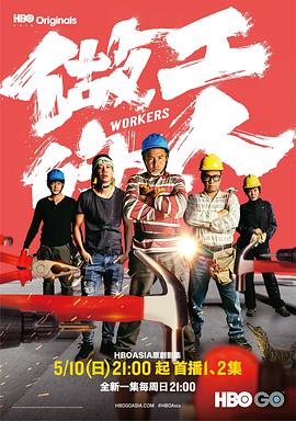 做工的人閩南語版 第03集