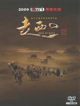 走西口 第18集