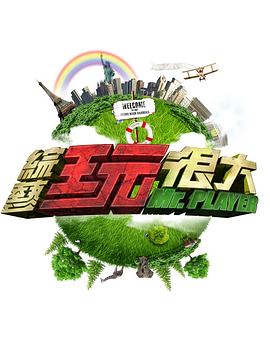綜藝玩很大 20250315