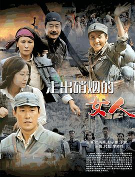 走出硝煙的女人 第06集